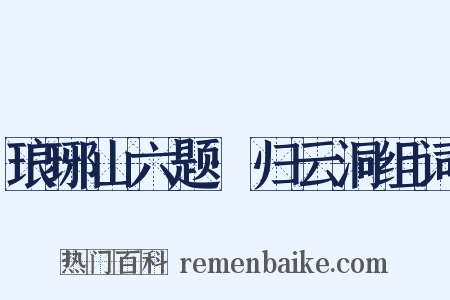 琅琊山六题·归云洞组词是什么意思的图片